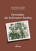 Γεννηθείς εις Καύκασον Ρωσίας, , Αθανασιάδης, Ανδρέας Α., Ινφογνώμων Εκδόσεις, 2010
