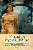 Το ταξίδι της Αιμυλίας, Αναμνήσεις από ένα ταξίδι στην εγγύς και μέση Ανατολή, Μητσοπούλου, Τερέζα, Μπατσιούλας Ν. &amp; Σ., 2010