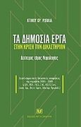 Τα δημόσια έργα στην κρίση των δικαστηρίων, Νομολογία, Ρόβλιας, Ντίνος Χ., Σάκκουλας Αντ. Ν., 2010