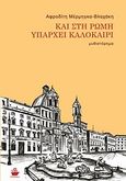 Και στη Ρώμη υπάρχει καλοκαίρι, , Μέρμηγκα - Βλαχάκη, Αφροδίτη, CaptainBook.gr, 2010