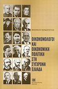 Οικονομολόγοι και οικονομική πολιτική στη σύγχρονη Ελλάδα, , Ψαλιδόπουλος, Μιχάλης, Μεταμεσονύκτιες Εκδόσεις, 2010