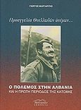 Προαγγελία θυελλωδών ανέμων..., Ο πόλεμος στην Αλβανία και η πρώτη περίοδος της Κατοχής, Μαργαρίτης, Γιώργος, Βιβλιόραμα, 2009