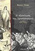 Η εξάπλωση του χριστιανισμού, , Stark, Rodney, Άρτος Ζωής, 2005