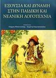 Εξουσία και δύναμη στην παιδική και νεανική λογοτεχνία, , Συλλογικό έργο, Εκδόσεις Πατάκη, 2010