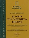 Ιστορία του ελληνικού έθνους 36: Εγκυκλοπαιδικό λεξικό ελληνικής ιστορίας, Σύγχρονη περίοδος 1830-2004: Τσ-Ω: Στην κοινή νεοελληνική γλώσσα· συμπληρωμένη και επικαιροποιημένη μέχρι το 2004 , Συλλογικό έργο, 4π Ειδικές Εκδόσεις Α.Ε., 2010