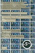 Ιστορία του ευρωπαϊκού πνεύματος: Από τον Ουίλλιαμ Σαίξπηρ ως τον Τζων Μίλτον, , Κανελλόπουλος, Παναγιώτης Κ., 1902-1986, Δημοσιογραφικός Οργανισμός Λαμπράκη, 2010