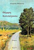 Θύμηση κατεπείγουσα, , Μαυριώτης, Αυγερινός, Λεξίτυπον, 2010