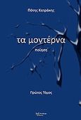 Τα μοντέρνα, Ποίηση, Κατράκης, Πότης, Λεξίτυπον, 2010