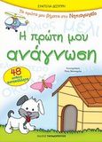 Η πρώτη μου ανάγνωση, 48 απίθανα αυτοκόλλητα, Δεσύπρη, Ευαγγελία, Εκδόσεις Παπαδόπουλος, 2010