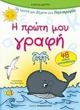 Η πρώτη μου γραφή, 48 απίθανα αυτοκόλλητα, Δεσύπρη, Ευαγγελία, Εκδόσεις Παπαδόπουλος, 2010