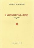 Η λειτουργία των λέξεων, Ποιήματα, Χριστοφορίδης, Βενιζέλος, Αρμός, 2010