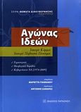 Αγώνας ιδεών, Ισχυρό κόμμα, ισχυρό πολιτικό σύστημα: Στρατηγική, ιδεολογικά θέματα, κυβερνήσεις ΝΔ (1974-2009), Συλλογικό έργο, Εκδόσεις Παπαζήση, 2010