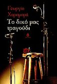 Το δικό μας τραγούδι, , Χαραμαρά, Γεωργία, Ωκεανίδα, 2010