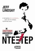 Η σκοτεινή αφοσίωση του Ντέξτερ, , Lindsay, Jeff, Anubis, 2010