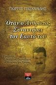 Όταν ο άνθρωπος συναντήσει τον εαυτό του, Εγκέφαλος, ο αυτόματος πομποδέκτης της κοσμικής μας τροφής, Πασχαλίδης, Γεώργιος, Εκδοτικός Οίκος Α. Α. Λιβάνη, 2010