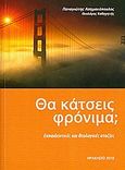 Θα κάτσεις φρόνιμα;, Εκπαιδευτικές και θεολογικές αταξίες, Ασημακόπουλος, Παναγιώτης Χρ., Ασημακόπουλος Παναγιώτης Χρ., 2010