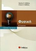 Φυσική Β΄ λυκείου, Γενικής παιδείας, Σαββάλας, Άγγελος Κ., Σαββάλας, 2010