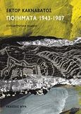 Ποιήματα, 1943-1987: Συγκεντρωτική έκδοση, Κακναβάτος, Έκτωρ, 1920-2010, Άγρα, 2010