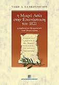Η Μικρά Ασία στην επανάσταση του 1821, Η συμβολή των Μικρασιατών στον εθνικό αγώνα, Σαλκιτζόγλου, Παναγιώτης Α., Ίδρυμα Μείζονος Ελληνισμού, 2010
