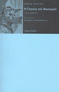 Η γοητεία του φασισμού, Δύο δοκίμια, Sontag, Susan, 1933-2004, Ύψιλον, 2010