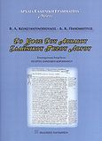 Το ύφος του αρχαίου ελληνικού πεζού λόγου, , Κωνσταντινόπουλος, Βασίλης Λ., Εκδόσεις Παπαζήση, 2010