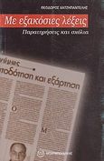 Με εξακόσιες λέξεις, Παρατηρήσεις και σχόλια, Χατζηπαντελής, Θεόδωρος, Μπαρμπουνάκης Χ., 2007
