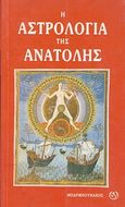 Η αστρολογία της ανατολής, , Logan, Daniel, Μπαρμπουνάκης Χ., 1985