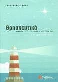 Θρησκευτικά ΣΤ΄ δημοτικού, Αναζητώντας την αλήθεια στη ζωή μας, Σοφού, Σταυρούλα, Σαββάλας, 2010