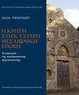 Η Κρήτη στην ύστερη μεσαιωνική εποχή, Η μαρτυρία της εκκλησιαστικής αρχιτεκτονικής, Γκράτζιου, Όλγα, Πανεπιστημιακές Εκδόσεις Κρήτης, 2010