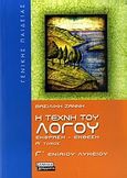 Η τέχνη του λόγου: Έκφραση έκθεση Γ΄ ενιαίου λυκείου, Γενικής παιδείας, Ζάννη, Βασιλική, Ελληνικά Γράμματα, 2010