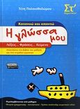 Η γλώσσα μου ΣΤ΄ δημοτικού, Κατανοώ και απαντώ: Λέξεις... φράσεις... κείμενα, Παλαιοθοδώρου, Τέτη, Ελληνικά Γράμματα, 2010