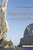 Περνώντας τις συμπληγάδες, , Αδαμόπουλος, Παναγιώτης Ν., Αρμός, 2008