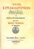 Νέον Κυριακοδρόμιον, , Μπαστιάς, Κωστής, Παπαδημητρίου, 1977