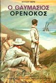 Ο θαυμάσιος Ορενόκος, , Verne, Jules, 1828-1905, Παπαδημητρίου, 1978