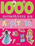 1000 αυτοκόλλητα για κορίτσια, , , Susaeta, 2014