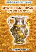 Μυστηριακή Θράκη, Θρύλοι και μύθοι, Κωνσταντινίδης, Ησαΐας Ι., Ελληνική Άνοδος, 2009