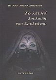 Το λευκό λουλούδι του σουλτάνου, , Αθανασοπούλου, Ντιάνα, Ιδιωτική Έκδοση, 2009