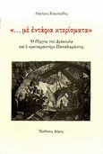 &quot;... με εντάφια κτερίσματα&quot;, Ο Πύργος του Δράκουλα και ο &quot;μεταφραστής&quot; Παπαδιαμάντης, Καμπερίδης, Λάμπρος, Δόμος, 2010