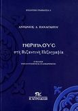 Περίπλους στη βυζαντινή πεζογραφία, , Παναγιώτου, Αντώνιος Δ., Εκδοτικός Οργανισμός Π. Κυριακίδη, 2009
