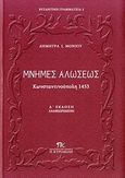 Μνήμες Αλώσεως, Κωνσταντινούπολη 1453: Μέσα από τις διηγήσεις των ιστορικών της εποχής..., Συλλογικό έργο, Εκδοτικός Οργανισμός Π. Κυριακίδη, 2010