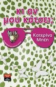 Κι αν μου κάτσει;, Διαβάζεται με γυαλιά ηλίου, Μπέη, Κατερίνα, Εκδοτικός Οίκος Α. Α. Λιβάνη, 2010