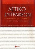 Λεξικό συγγραφέων, Βιογραφίες, εργογραφίες, Αναγνωστόπουλος, Βασίλειος Δ., Εκδόσεις Πατάκη, 2010