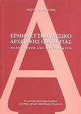 Ερμηνευτικό λεξικό αρχειακής ορολογίας, Πολύγλωσσο και σχολιασμένο, Μπαμίδης, Νέστωρ, Ελληνική Αρχειακή Εταιρεία, 2010