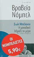 Η μοναδική. Άδραξε τη μέρα, Δύο μυθιστορήματα, Bellow, Saul, 1915-2005, Εκδόσεις Καστανιώτη, 2010