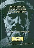 Διαβάζοντας τα χρυσά έπη του Πυθαγόρα, , Πυθαγόρας, Πνοές Λόγου και Τέχνης, 2010