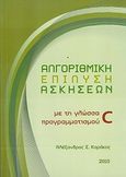 Αλγοριθμική επίλυση ασκήσεων, Με τη γλώσσα προγραμματισμού C, Καράκος, Αλέξανδρος Σ., Καράκος, Αλέξανδρος, 2010