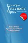 Γλωσσάριο τεχνικών όρων για στελέχη αγορών/προμηθειών και εφοδιασμού, , , Humantec MEPE, 2009