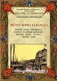 Με του Βορηά τα κύματα, Σμύρνη, Σύρος, Νικομήδεια, Αιδηψός, ελληνιική ακτοπλοΐα, Σκιάθος, Τήνος, Στυλίδα, Σκύρος, Άθως, Μωραϊτίδης, Αλέξανδρος, 1850-1929, Εκδοτικός Οργανισμός Π. Κυριακίδη, 2008