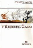 Η εφηβεία που άργησε, , Ζαμπέτη, Ελισάβετ, Εκδοτικός Οργανισμός Π. Κυριακίδη, 2008