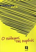 Ο πόλεμος της καρδιάς, , Ασημακόπουλος, Σωτήρης, Έκπληξη, 2010